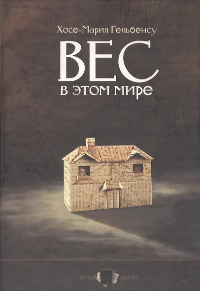 Вес в этом мире - фото 1