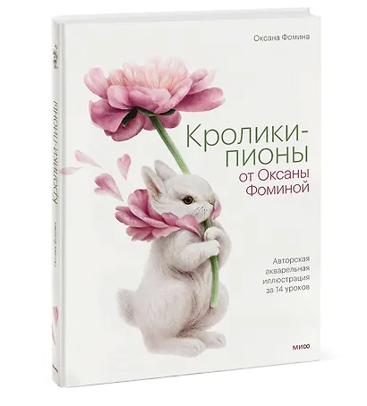 Кролики-пионы от Оксаны Фоминой. Авторская акварельная иллюстрация за 14 уроков - фото 3