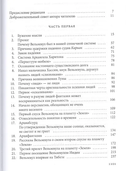 Рассказы Вельзевула своему внуку. (Всё и вся. Первая серия) - фото 2