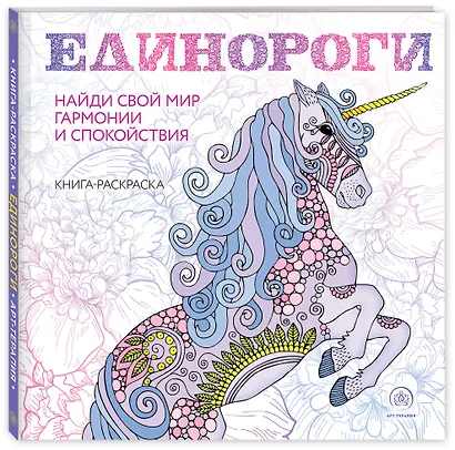 Единороги. Раскраска-антистресс для творчества и вдохновения - фото 3