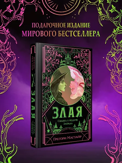 Злая: Сказка о ведьме Запада (цветной обрез) - фото 4