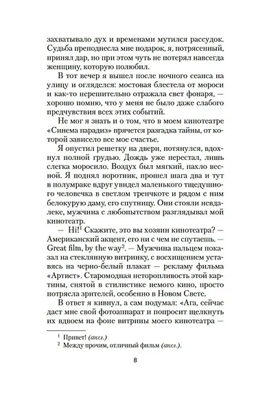 Однажды вечером в Париже - фото 8