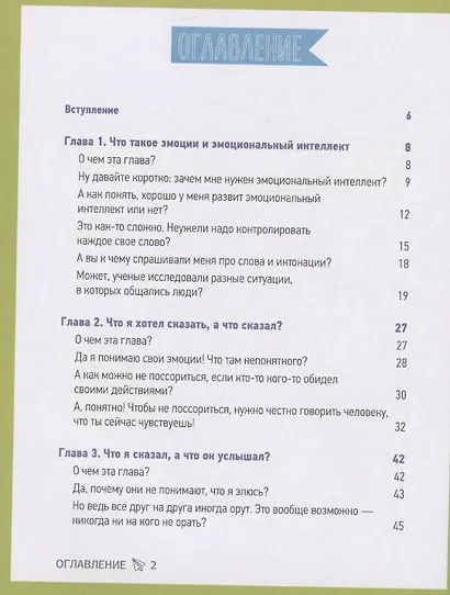 Эмоциональный интеллект. Как выстраивать личный бренд и растить социальный капитал - фото 8