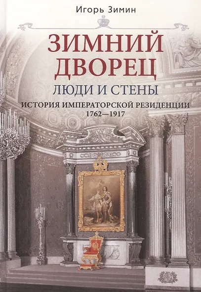 Зимний дворец. Люди и стены. История императорской резиденции. 1762-1917 - фото 5