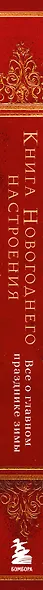 Книга новогоднего настроения. Все о главном празднике зимы: от украшения елки до создания теплых воспоминаний - фото 14