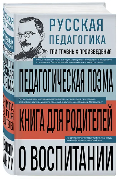 Русская педагогика. Педагогическая поэма. Книга для родителей. О воспитании - фото 3