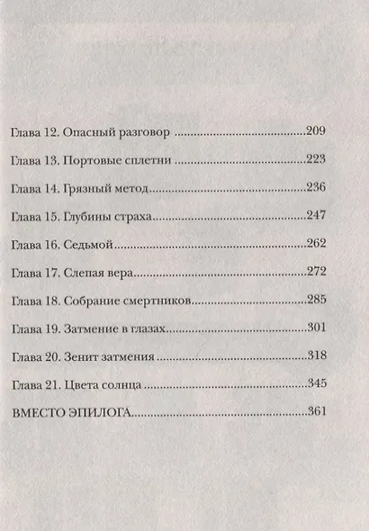 Сетерра 3. Зенит затмения - фото 3
