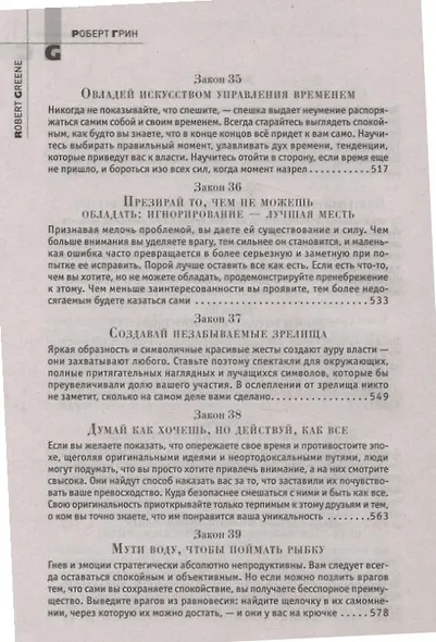 48 законов власти - фото 10