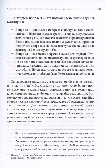 Не просто речь. 10 законов публичных выступлений - фото 8