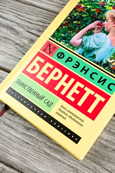 Таинственный сад: роман - фото 5