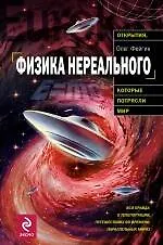 Физика нереального - фото 1