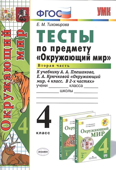 Тесты по предм.Окр.мир 4 кл. Плешаков. ч.2. ФГОС (к новому учебнику) - фото 5