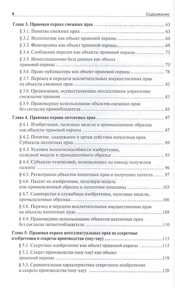 Интеллектуальная собственность: основные аспекты охраны и защиты: учебное пособие - фото 3