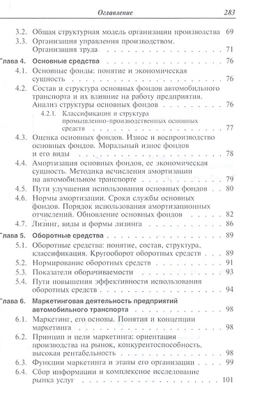 Экономика отрасли (автомобильный транспорт). Учебник - фото 3