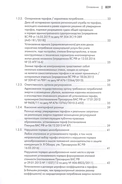 Споры в сфере энергоснабжения. Сборник правовых позиций высших судов - фото 3