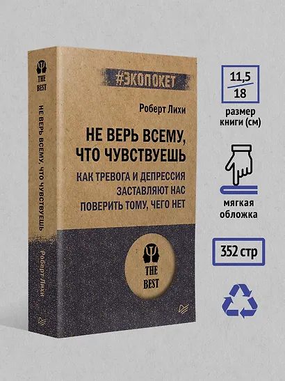 Не верь всему, что чувствуешь. Как тревога и депрессия заставляют нас поверить тому, чего нет (#экопокет) - фото 7