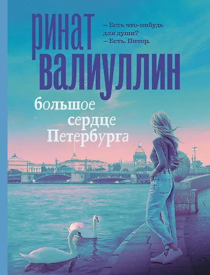 Большое сердце Петербурга - фото 1
