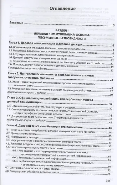 Лингвистические основы деловой коммуникации: Учебник - фото 2