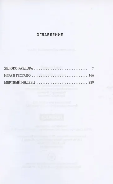 Игра в Гестапо. Повести - фото 2