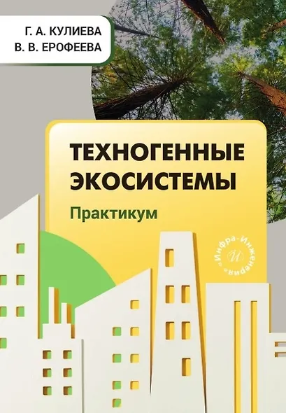 Техногенные экосистемы. Практикум. Учебно-методическое пособие - фото 1