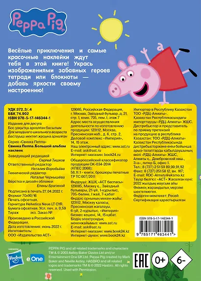 Свинка Пеппа. Большой альбом наклеек - фото 2
