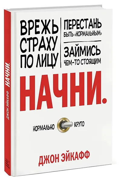 Начни. Врежь страху по лицу, перестань быть "нормальным" и займись чем-то стоящим. - фото 3