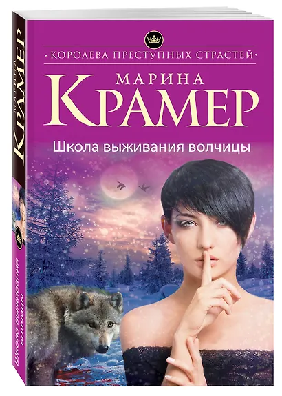 Школа выживания волчицы - фото 3