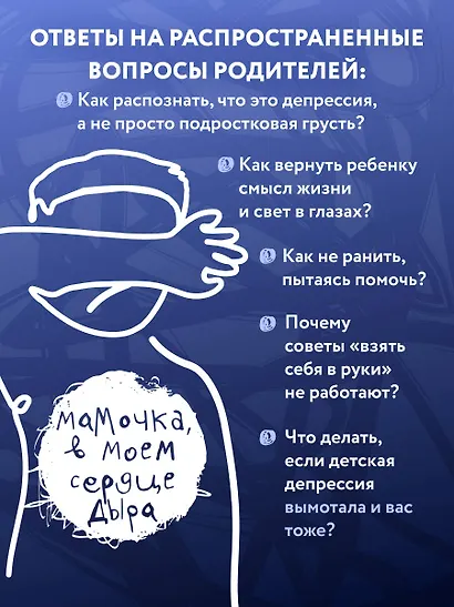 Мамочка, в моем сердце дыра. Пронзительная книга о детской депрессии - фото 7