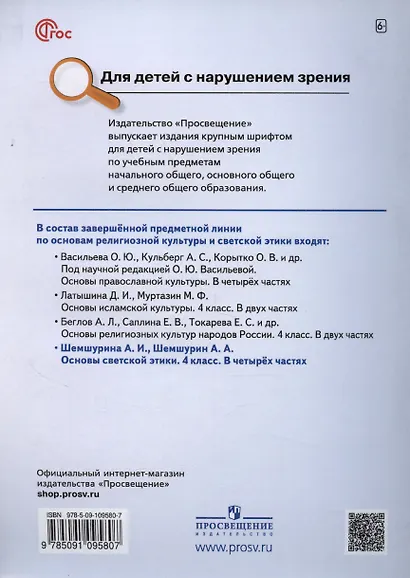 Основы религиозных культур и светской этики. Основы светской этики. 4 класс. Часть 1. Учебное пособие (для слабовидящих) - фото 2
