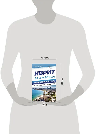 Иврит за 3 месяца. Интенсивный курс - фото 4
