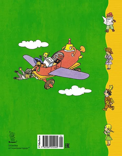 Незнайка в Солнечном городе - фото 2