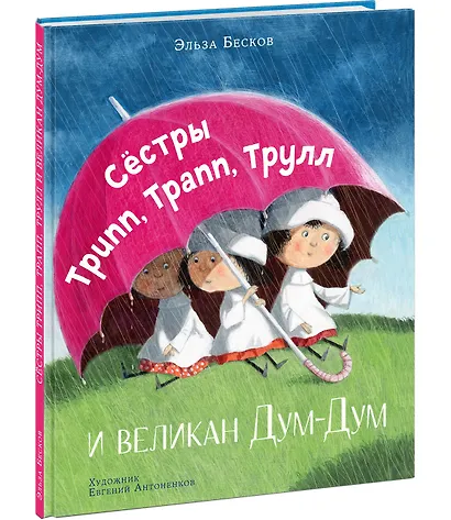 Сестры Трипп, Трапп, Трулл и великан Дум-Дум - фото 2