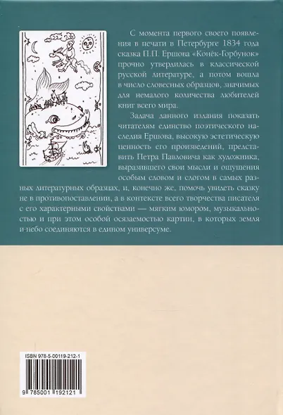 Я жил, я дышал не напрасно! Конёк - Горбунок и другие произведения - фото 2