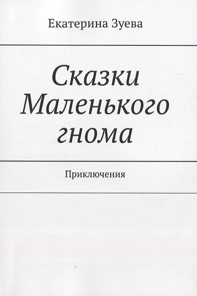 Сказки Маленького гнома. Приключения - фото 1