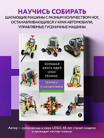 Большая книга идей LEGO Technic. Техника и изобретения - фото 4