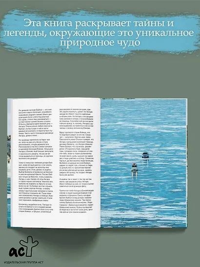 Байкал. Жемчужина Сибири - фото 5