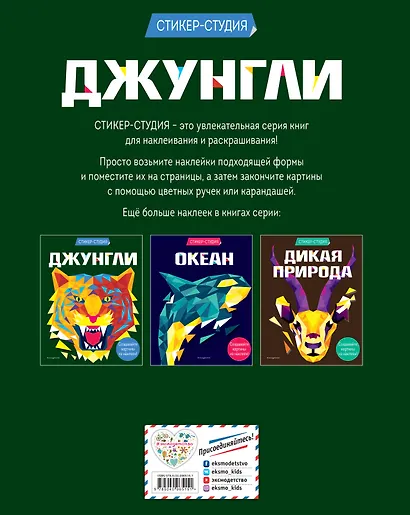 Джунгли (+ более 800 арт-стикеров) - фото 2