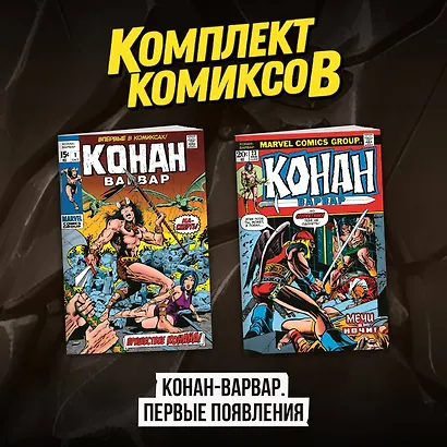 Комплект комиксов "Конан-варвар. Первые появления" - фото 1