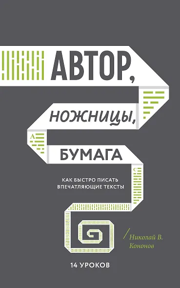 Автор, ножницы, бумага. Как быстро писать впечатляющие тексты. 14 уроков( мягкая обл) - фото 1