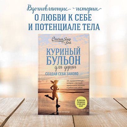 Куриный бульон для души. Создай себя заново. 101 вдохновляющая история о фитнесе, правильном питании и работе над собой (11-е издание) - фото 4