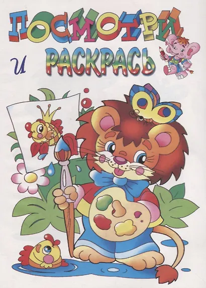 Посмотри и раскрась. Львенок - фото 1