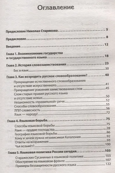 Государственный язык как орудие власти. С предисловием Николая Старикова - фото 2
