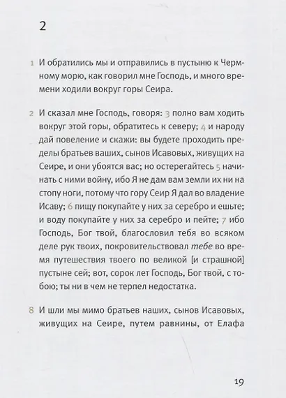Ветхий Завет: Второзаконие - фото 2