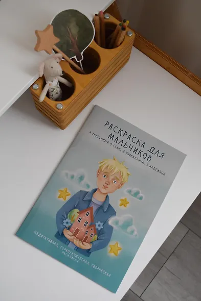 Раскраска для мальчиков. Я уверенный в себе, я уникальный, я надежный - фото 3
