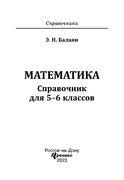 Математика: справочник для 5-6 классов - фото 8