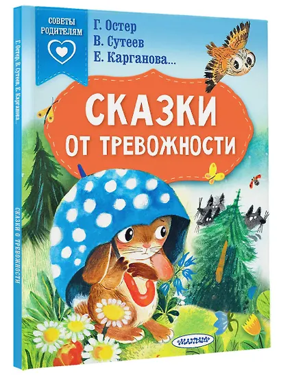 Сказки от тревожности - фото 3