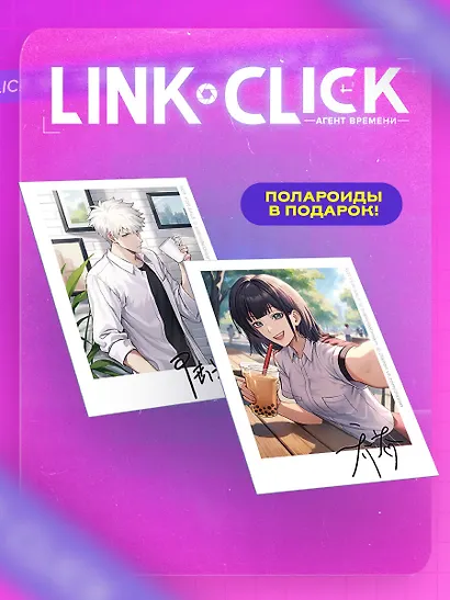 Агент времени. Том 2 (Link Click / Shiguang Daili Ren). Маньхуа + мерч - фото 10