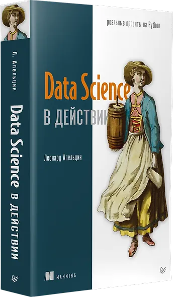 Data Science в действии - фото 2