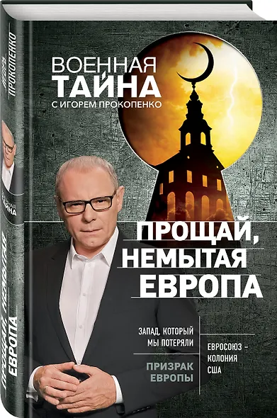 Прощай, немытая Европа - фото 3