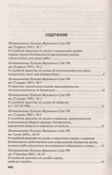Сборник постановлений Пленума Верховного Суда Российской Федерации по уголовным делам. 3-е издание - фото 2